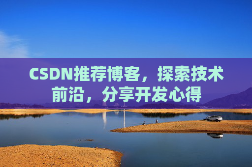 CSDN推荐博客，探索技术前沿，分享开发心得