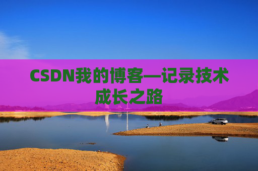 CSDN我的博客—记录技术成长之路