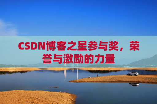 CSDN博客之星参与奖，荣誉与激励的力量
